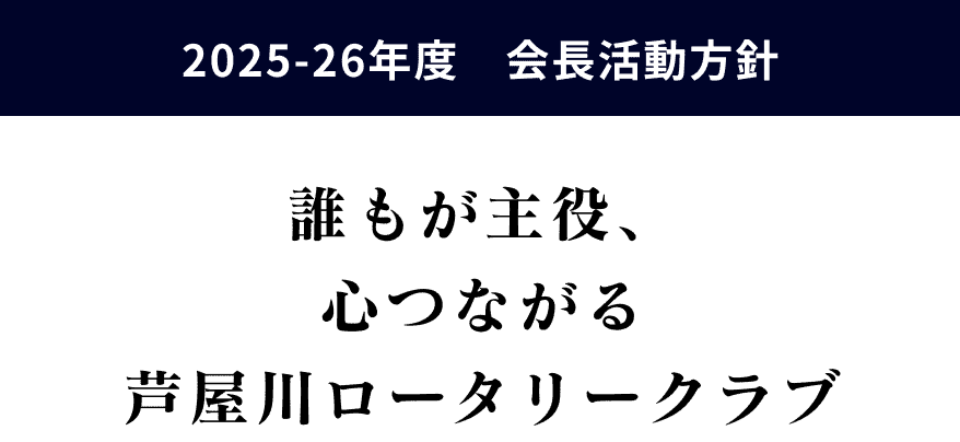 誰もが主役、心つながる芦屋川ロータリークラブ